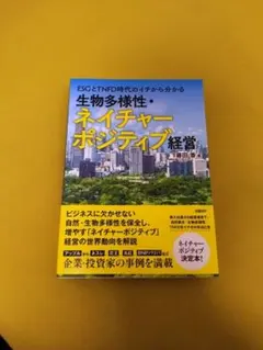 ESGとTNFD時代のイチから分かる 生物多様性・ネイチャーポジティブ経営