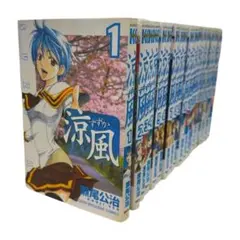 2026年最新】涼風 漫画の人気アイテム - メルカリ
