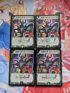 凶鬼03号 ガシャゴズラ 　4枚