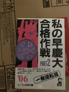 2026年最新】私の早慶大合格作戦の人気アイテム - メルカリ