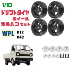 WPL ドリフトタイヤ ホイール 4本セット D12 D42 1/10 ラジコン - メルカリ