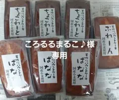 ころるるまるこ♪様専用★