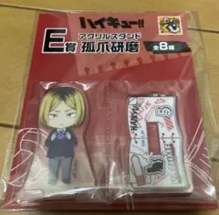 ハイキュー　一番くじ　E賞アクリルスタンド 孤爪研磨