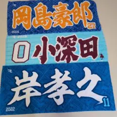 東北楽天ゴールデンイーグルス 選手応援タオル 3枚セット