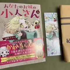 あなたのお城の小人さん ～御飯下さい、働きますっ～(コミック)(5) 栞つき！