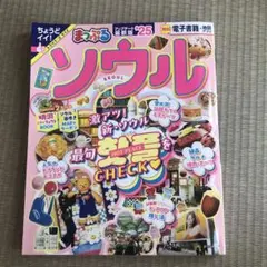 まっぷる ソウル'25
