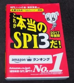 ★「これが本当のＳＰＩ３だ！〈２０１７年度版〉」中古★