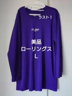 美品　ローリングス　アンダーシャツ　Ｌ　パープル　野球　長袖のサムネイル