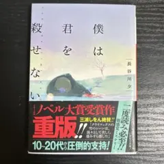 僕君を殺せない 長谷川夕 集英社オレンジ文庫
