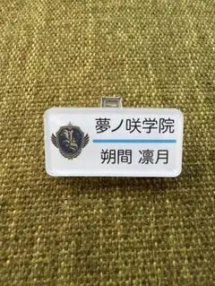 あんスタ 朔間 凛月 ネームプレート ネームバッチ