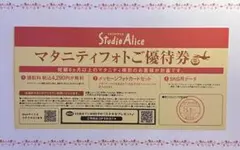 スタジオアリス マタニティフォト優待券 無料データ付きのサムネイル