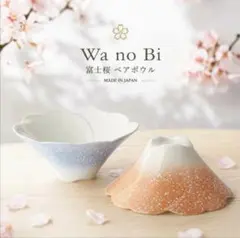 富士桜シリーズ　ペアボウル　鉢　茶碗　和の美　赤青セット　未使用品のサムネイル