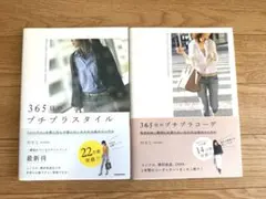 【2冊セット】 365日のプチプラコーデ 着回しを楽しむ、大人の上品カジュアル