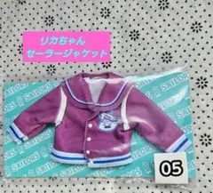 一番くじ　リカちゃん　セーラージャケット