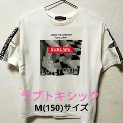 ラブトキシック(Lovetoxic)　Ｔシャツ　150cm