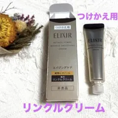 【NEW】ELIXIR レチノパワーリンクルクリーム ba Sサイズ(つけかえ)