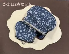 ハンドメイド花柄がま口財布2点セット・親子がま口ならぬ「親離れがま口セット」