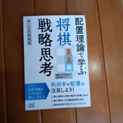 配置理論で学ぶ 将棋戦略思考