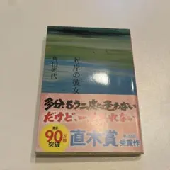対岸の彼女 角田光代