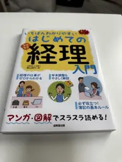 いちばんわかりやすい はじめての経理入門