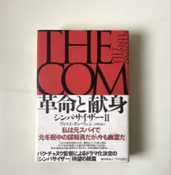 革命と献身 シンパサイザーII ／ ヴィエト・タン・ウェン
