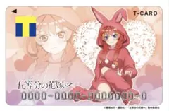 五等分の花嫁　中野五月 うさぎ着ぐるみ　Tポイントカード　(新品)