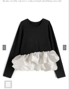 バルーンフリルドッキングスウェットトップス[gn524] グレイル