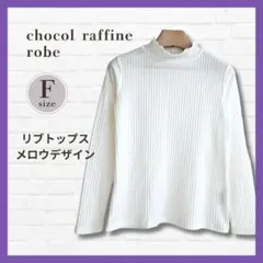 ショコラフィネローブ メロウ ハイネック リブ 白 F 長袖 秋コーデ 重ね着