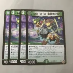 MATATA-美吾罪261 マタタビワノシンツーシツクスワン 4枚⑵