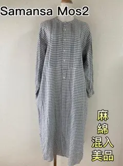 美品　サマンサモスモス　チェック柄　長袖ロングワンピース　ギャザー　リネン