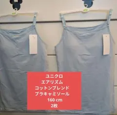 UNIQLO エアリズム　コットンブレンド　ブラキャミソール 160 2枚