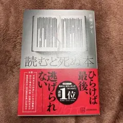 読むと死ぬ本 彩藤アザミ 美品！