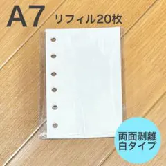 シール帳 A7 リフィル 20枚 剥離紙 白色 シール台紙 台紙 6穴 つるつる