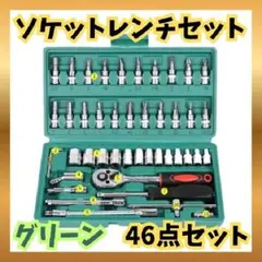 ソケットレンチセット グリーン 46点セット 工具 DIY 車整備