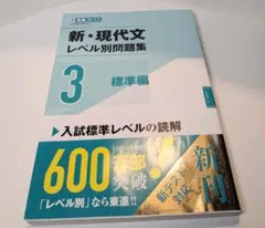 新・現代文レベル別問題集 3 標準編