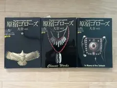 原宿ゴローズ大全　1 .2 セット 原宿ゴローズ大全 vol.1