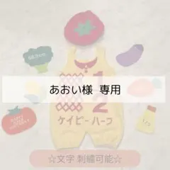 あおい様専用ページ♡キューピーハーフ