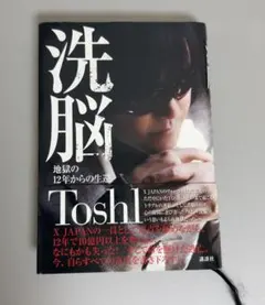 ToshI 洗脳　地獄の12年からの生還　龍玄とし　TOSHI X JAPAN