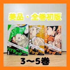 ★ハイキュー‼︎ リミックス版 3・4・5巻 コンビニ版★