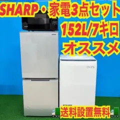 489 SHARP家電3点セット　冷蔵庫　洗濯機　電子レンジ　小型　一人暮らしのサムネイル