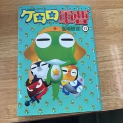 ケロロ軍曹 11巻