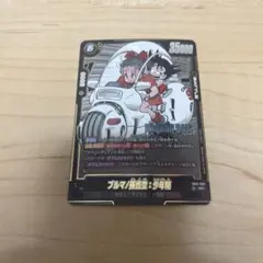 ドラゴンボール フュージョンワールド SB01-057 ブルマ 孫悟空