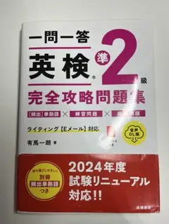 一問一答英検準2級完全攻略問題集