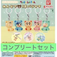 クレヨンしんちゃん めじるしアクセサリー　みんなでくまパジャマ　コンプリート