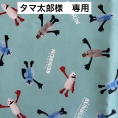 タマ太郎様 リクエスト 2点 まとめ商品