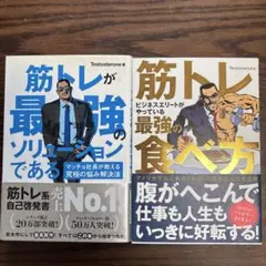 筋トレが最強のソリューションである & 筋トレの食べ方 2冊セット