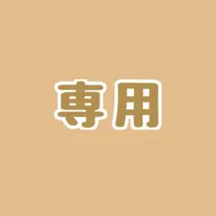 みいや様専用
