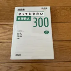 やっておきたい英語長文300 改訂版