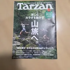 Tarzan ターザン No.929 涼しくカラダを動かす山旅へ