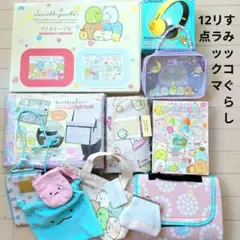 すみっコぐらし　リラックマ　財布　シート　バッグ　アクセサリー　ヘッドホン等